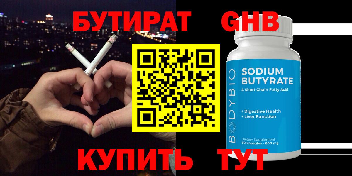 Дальнегорск  БУТИРАТ BDO 33%  Вход с VPN 