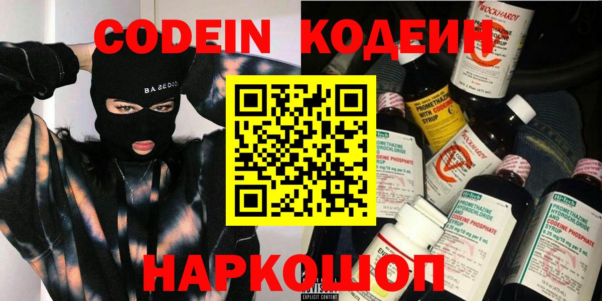 Codein напиток Lean (лин) Дальнегорск